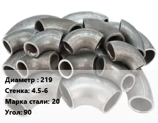 Отвод стальной водопроводный 219х4.5-6 Сталь: 20 Угол:90